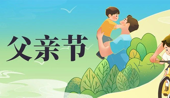 今日父親節(jié)│祝所有父親節(jié)日快樂！