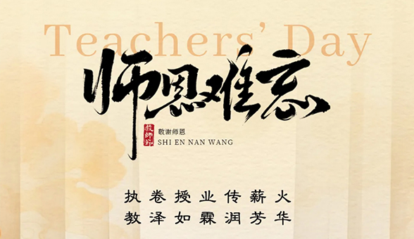 師恩難忘，情滿金秋