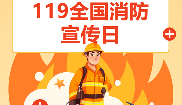 119全國消防宣傳日｜關注消防，平安你我。