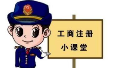 工商注冊,你一定要了解的那些常識！ 