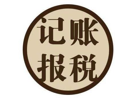 小公司到底要不要選擇代理記賬呢？ 