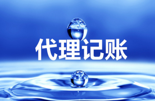 “大、云、物、移”模式下的代理記賬前景 