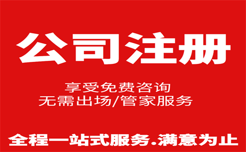杭州公司注冊費用是多少，注冊流程是怎樣的 