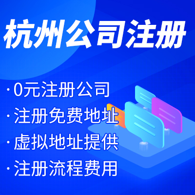杭州工商注冊公司名稱核準(zhǔn)有哪些？ 