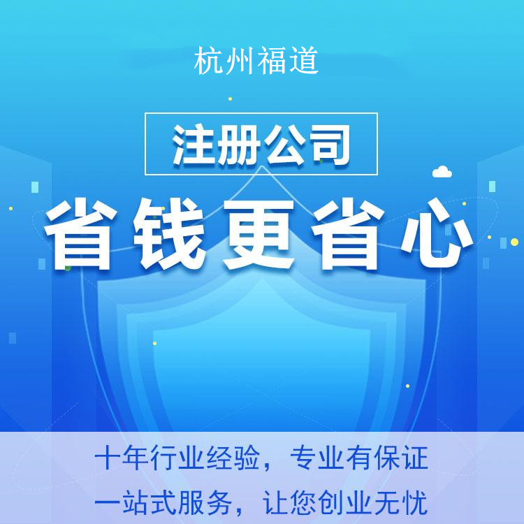 在杭州注冊勞務(wù)公司的條件及費(fèi)用，助你輕松開啟創(chuàng)業(yè)之路！ 