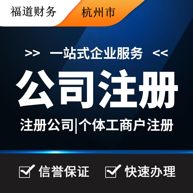 揭秘杭州公司注冊流程費用，一站式解析帶你省心又省錢！ 