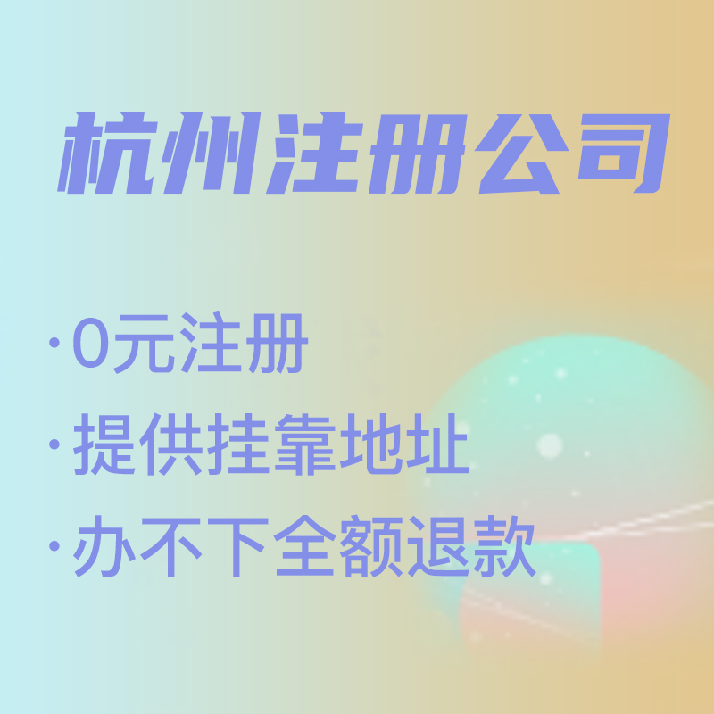 杭州代理注冊公司費用解析,找代理注冊省時省力，代理費究竟是多少 