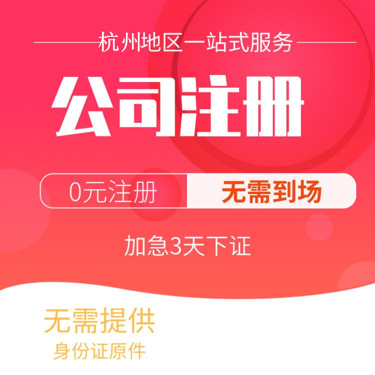 杭州代辦注冊公司比較好的有哪些？一文詳解！ 